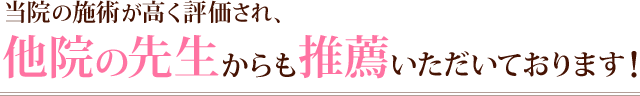 いきいき整体院の施術が高く評価され、他院の先生からも推薦いただいております