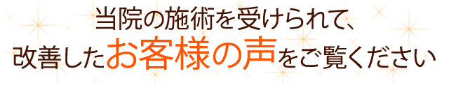 いきいき整体院の施術を受けられて、改善したお客様の声をご覧ください。