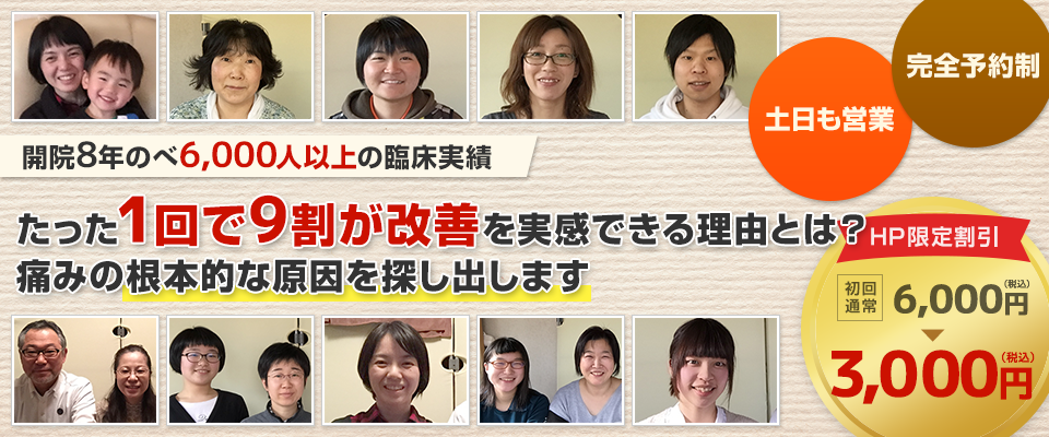 開院８年のべ６，０００人以上の臨床実績　たった一回で９割が改善を実感できる理由とは？痛みの根本的な原因を探しだします。