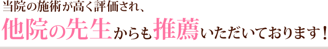いきいき整体院の施術が高く評価され、他院の先生からも推薦いただいております