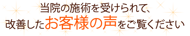いきいき整体院の施術を受けられて、改善したお客様の声をご覧ください。