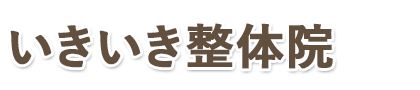 いきいき整体院